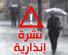 نشرة إندارية ….رياح وأمطار قوية إلى غاية يوم الخميس