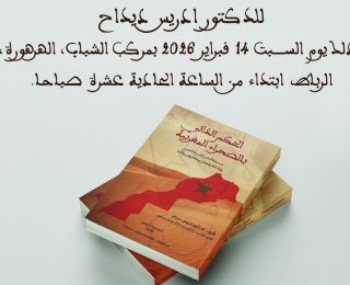 دعوة لتغطية  وحضور نشاط علمي: قراءات في كتاب: الحكم الذاتي بالصحراء المغربية- من مرحلة التدبير إلى مرحلة التغيير  للدكتور ادريس ديداح
