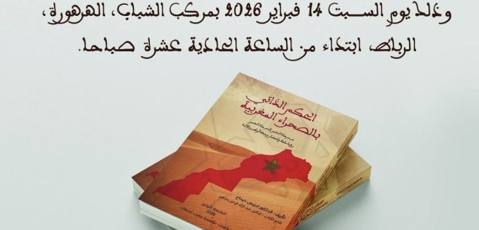 دعوة لتغطية  وحضور نشاط علمي: قراءات في كتاب: الحكم الذاتي بالصحراء المغربية- من مرحلة التدبير إلى مرحلة التغيير  للدكتور ادريس ديداح
