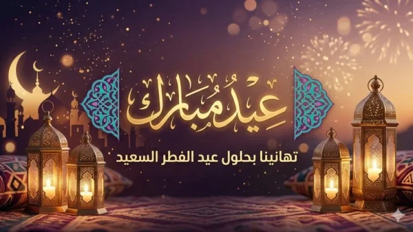 يوم غد الجمعة عيد الفطر بالمغرب
