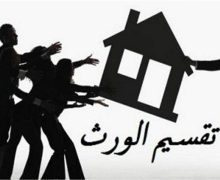 عندما ينشب صراع  بين الورثة ..فاعلم أن أحدهم  طمع في الإرث أو استولى عليه