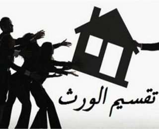 عندما ينشب صراع  بين الورثة ..فاعلم أن أحدهم  طمع في الإرث أو استولى عليه