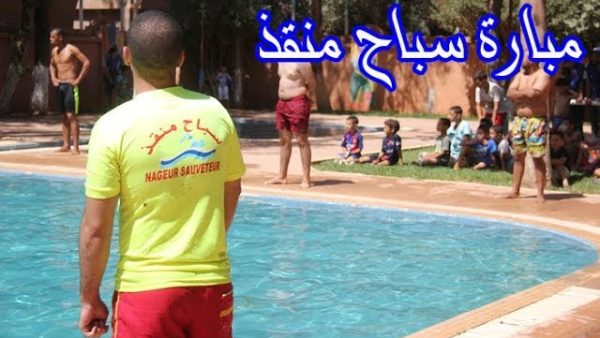 للراغبين في مزاولة سباح منقد  …الوقاية المدنية بالمحمدية تفتح باب  الترشح لصيف 2026