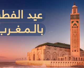 رئاسة الحكومة تعلن عطلة استثنائية يوم الإثنين 23 مارس 2026 بمناسبة عيد الفطر المبارك