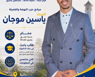 وجه جديد يدخل غمار الإنتخابات البرلمانية بالمحمدية …المحامي ياسين موجان عن حزب ” الشمس “