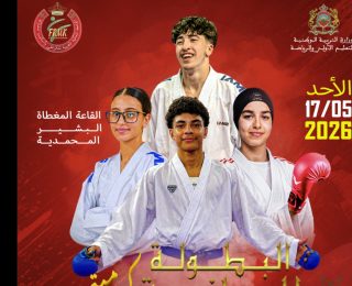 المحمدية …تنظيم البطولة الوطنية للكراطي يوم غد الأحد بالقاعة المغطاة لملعب البشير