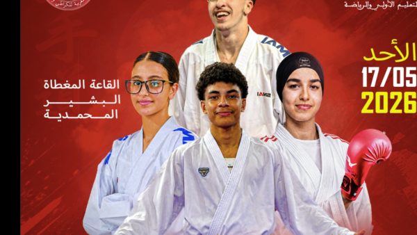 المحمدية …تنظيم البطولة الوطنية للكراطي يوم غد الأحد بالقاعة المغطاة لملعب البشير