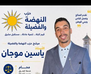 وجه جديد يدخل غمار الإنتخابات البرلمانية بالمحمدية …المحامي ياسين موجان عن حزب ” الشمس “