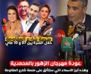 الداودي ونجاة اعتابو والمشاهب وناس الغيوان وغيرهم من الفنانين في ضيافة مهرجان الزهور بالمحمدية