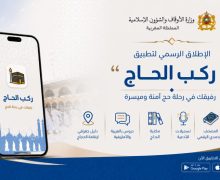 “ركب الحاج” تطبيق جديد لتقديم مجموعة من الخدمات للحجاج المغاربة أثناء أداء مناسك الحج