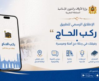 “ركب الحاج” تطبيق جديد لتقديم مجموعة من الخدمات للحجاج المغاربة أثناء أداء مناسك الحج