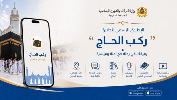 “ركب الحاج” تطبيق جديد لتقديم مجموعة من الخدمات للحجاج المغاربة أثناء أداء مناسك الحج