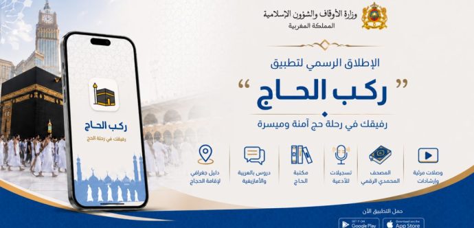 “ركب الحاج” تطبيق جديد لتقديم مجموعة من الخدمات للحجاج المغاربة أثناء أداء مناسك الحج