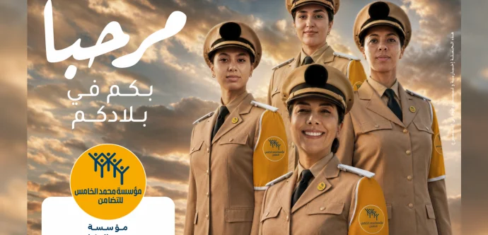 بتعليمات سامية من صاحب الجلالة الملك محمد السادس، مؤسسة محمد الخامس للتضامن تطلق غدا الأربعاء عملية “مرحبا 2026