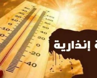 نشرة إندارية …موجة حر ما بين 39 و 45 درجة مئوية لمدة 3 أيام بهذه المناطق