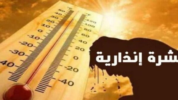 نشرة إندارية …موجة حر ما بين 39 و 45 درجة مئوية لمدة 3 أيام بهذه المناطق