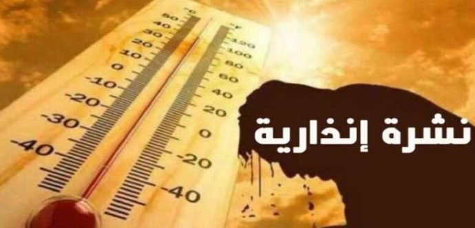 نشرة إندارية …موجة حر ما بين 39 و 45 درجة مئوية لمدة 3 أيام بهذه المناطق