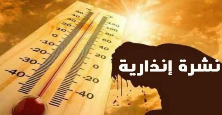 نشرة إندارية ...موجة حر ما بين 39 و 45 درجة مئوية لمدة 3 أيام بهذه المناطق