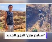 ” سبايدرمان  جديد يضهر في اليمن ويأخد مكان الراحل  القعقاع ( فيديو )