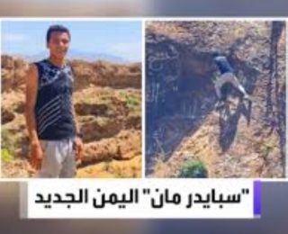 ” سبايدرمان  جديد يضهر في اليمن ويأخد مكان الراحل  القعقاع ( فيديو )