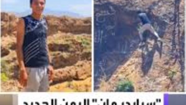 ” سبايدرمان  جديد يضهر في اليمن ويأخد مكان الراحل  القعقاع ( فيديو )