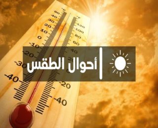 توقعات أحوال الطقس اليوم الاثنين