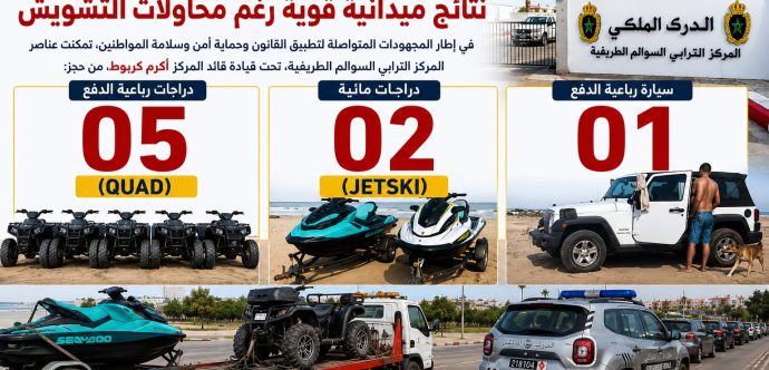 السوالم الطريفية ….تدخلات هامة لرجال الدرك الملكي لحماية المصطافين تسفر عن حجز مجموعة من المركبات البحرية ( صور )