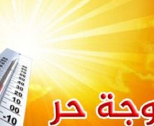 نشرة إندارية …موجة حر (ما بين 40 و45 درجة)ل 3 أيام بعدد من المناطق المغربية
