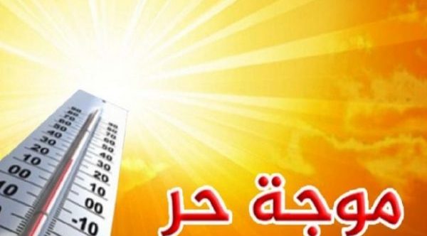 نشرة إندارية …موجة حر (ما بين 40 و45 درجة)ل 3 أيام بعدد من المناطق المغربية