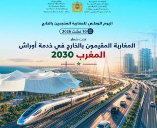 الاحتفال باليوم الوطني للمغاربة المقيمين بالخارج تحت شعار “المغاربة المقيمون بالخارج في خدمة أوراش المغرب 2030