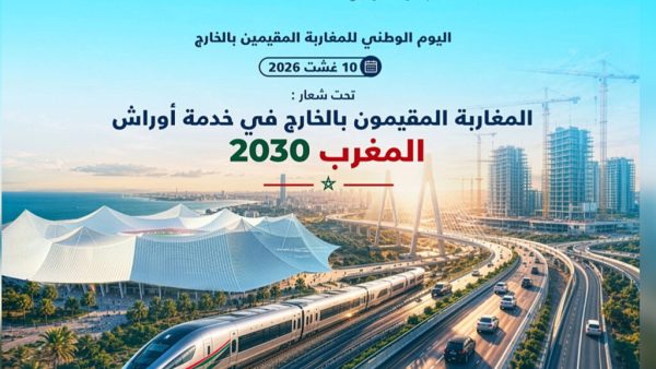 الاحتفال باليوم الوطني للمغاربة المقيمين بالخارج تحت شعار “المغاربة المقيمون بالخارج في خدمة أوراش المغرب 2030