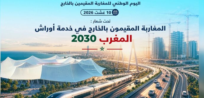 الاحتفال باليوم الوطني للمغاربة المقيمين بالخارج تحت شعار “المغاربة المقيمون بالخارج في خدمة أوراش المغرب 2030