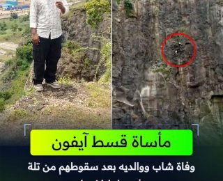 لحظات مروعة تهز الهند….هاتف” آيفون “ينهي حياة عائلة بأكملها من قمة جبل ( فيديو )