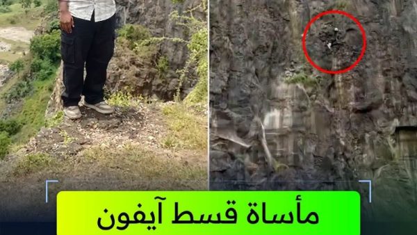 لحظات مروعة تهز الهند….هاتف” آيفون “ينهي حياة عائلة بأكملها من قمة جبل ( فيديو )