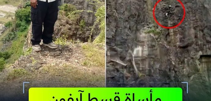 لحظات مروعة تهز الهند….هاتف” آيفون “ينهي حياة عائلة بأكملها من قمة جبل ( فيديو )