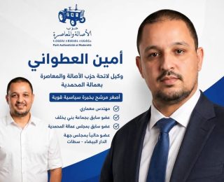 من أين ذاك الشبل من ذاك الأسد ….كتيبة أمين العطواني قادمة لزعزة عروش من استوطنوا بجماعات المحمدية
