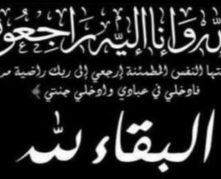 تعزية…..وفاة والدة زيد احصاين الصحفي بقناة ” شوف تيفي ” بالمحمدية