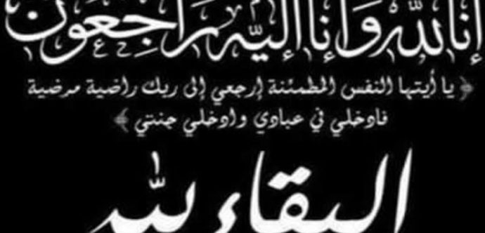 تعزية…..وفاة والدة زيد احصاين الصحفي بقناة ” شوف تيفي ” بالمحمدية