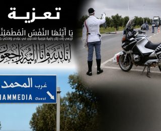تعزية ….وفاة دركي كان يشتغل بالمحمدية ،غرقا بنواحي الصخيرات
