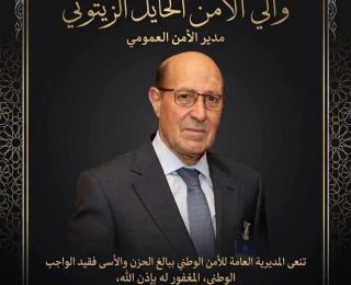 وفاة مدير الأمن العمومي الحايل الزيتوني
