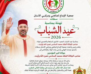 جمعية الإبداع لصانعي ومركبي الأسنان بسطات تهنأ الملك  بمناسبة عيد الشباب المجيد 2026