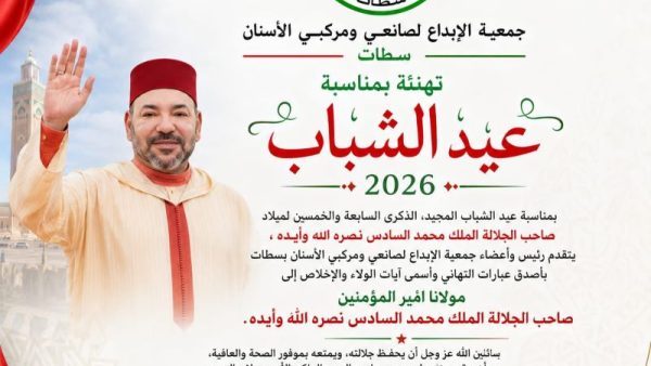 جمعية الإبداع لصانعي ومركبي الأسنان بسطات تهنأ الملك  بمناسبة عيد الشباب المجيد 2026