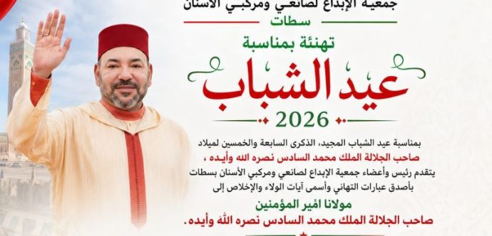 جمعية الإبداع لصانعي ومركبي الأسنان بسطات تهنأ الملك  بمناسبة عيد الشباب المجيد 2026
