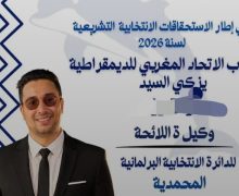 المحمدية…رغم التزكية: أول انسحاب من الترشيح للانتخابات البرلمانية
