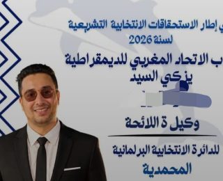 المحمدية…رغم التزكية: أول انسحاب من الترشيح للانتخابات البرلمانية