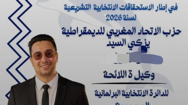 المحمدية…رغم التزكية: أول انسحاب من الترشيح للانتخابات البرلمانية