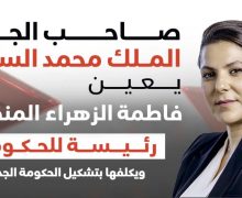 جلالة الملك يعين السيدة فاطمة الزهراء المنصوري رئيسة للحكومة ويكلفها جلالته بتشكيل الحكومة الجديدة