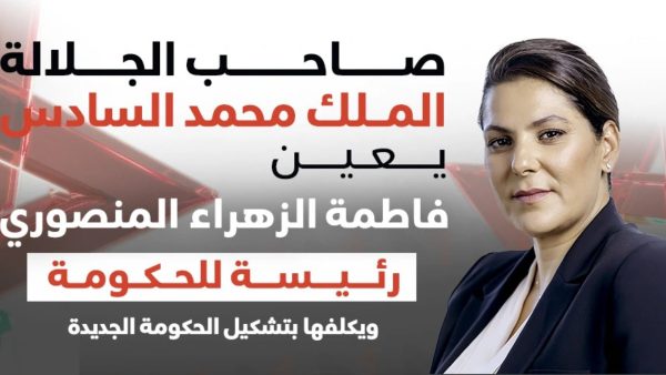 جلالة الملك يعين السيدة فاطمة الزهراء المنصوري رئيسة للحكومة ويكلفها جلالته بتشكيل الحكومة الجديدة