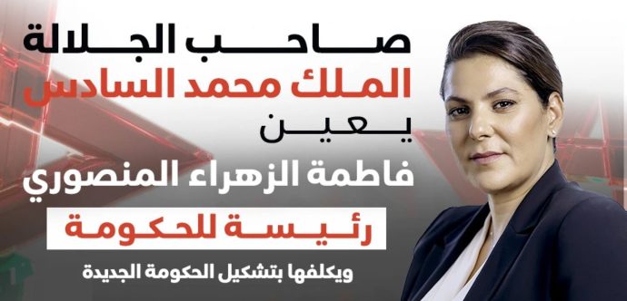 جلالة الملك يعين السيدة فاطمة الزهراء المنصوري رئيسة للحكومة ويكلفها جلالته بتشكيل الحكومة الجديدة