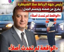 رئيس جهة الرباط سلا القنيطرة يخرج عن صمته  بشأن واقعة الشرطي : «الأمر لم يحدث أصلاً»